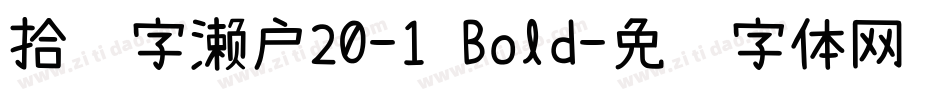 拾陆字濑户20-1 Bold字体转换